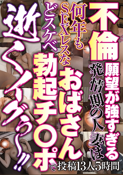不倫願望が強すぎる発情期の人妻は何年もSEXレスなおばさんどスケベ勃起チ○ポで 逝くイグぅ~!!