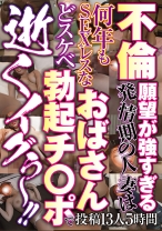 不倫願望が強すぎる発情期の人妻は何年もSEXレスなおばさんどスケベ勃起チ○ポで 逝くイグぅ～！！