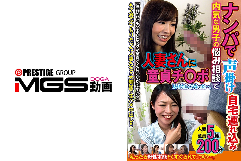 ナンパで声掛け自宅連れ込み内気な男子の悩み相談で人妻さんに童貞チ○ポ見せたらこうなった…。