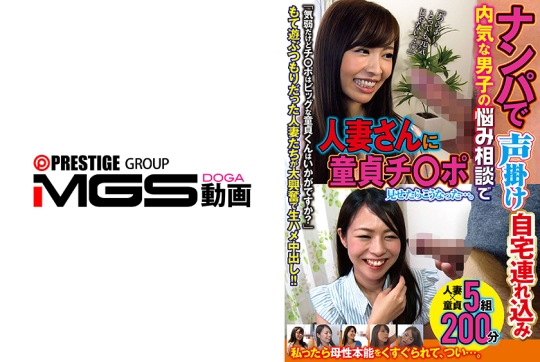 ナンパで声掛け自宅連れ込み内気な男子の悩み相談で人妻さんに童貞チ○ポ見せたらこうなった…。