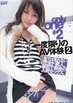 only one #2一度限りのAV体験 2
