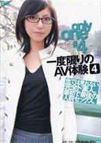 only one #4一度限りのAV体験 4