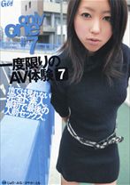 only one #7一度限りのAV体験 7