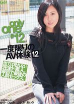 only one #12一度限りのAV体験 12
