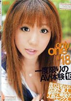 only one #18一度限りのAV体験 18