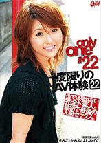 only one #22一度限りのAV体験 22
