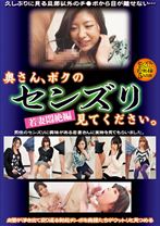 奥さん、ボクのセンズリ見てください。~若妻悶絶編~