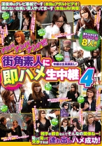 
                        ナンパナンパナンパ街角素人に即ハメ生中継 4
    