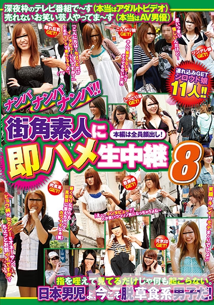 ナンパナンパナンパ 街角素人に即ハメ生中継 8