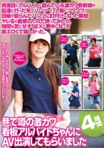 巷で噂の激カワ看板アルバイトちゃんにAV出演してもらいました4時間