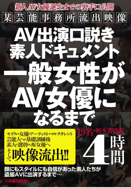 AV出演口説き素人ドキュメント 一般女性がAV女優になるまで