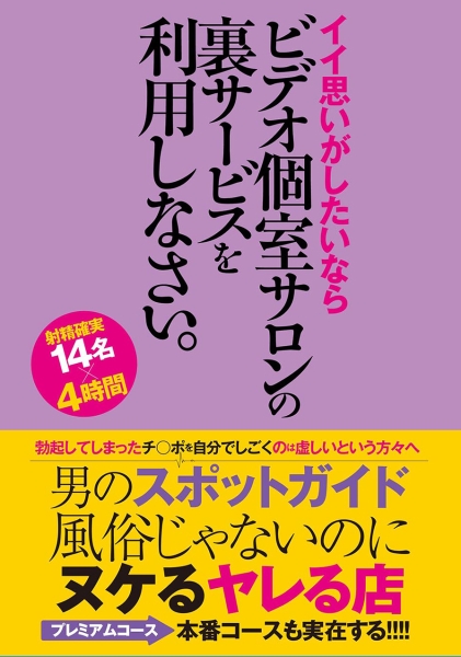 男のスポットガイド 風俗じゃないのにヌケるヤレる店 イイ思いがしたいなら ビデオ個室サロンの裏サービスを利用しなさい
