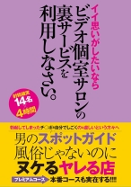 
                        男のスポットガイド 風俗じゃないのにヌケるヤレる店 イイ思いがしたいなら ビデオ個室サロンの裏サービスを利用しなさい
    