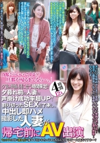 「別に…いいですよ♡旦那が帰るまでなら…。」 夕食の準備に間に合う時間限定！！ 夕暮れ前の人妻は声掛け成功率超UP↑ 割り切ったSEXを了承し、 中出し即ハメ撮影した人妻が 帰宅前にAV出演