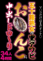 
                        五十路熟女の黒アワビお〇んこに中出しドロ～り
    