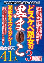 
                        どスケベ熟女の黒ま○こ 潮吹きエクスタシー
    