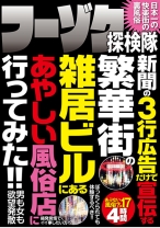 
                        フーゾク探検隊 新聞の3行広告だけで宣伝する繁華街の雑居ビルにあるあやしい風俗店に行ってみた！！
    