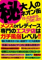 
                        マル秘大人のネオン街 行ってみたらこうだった！！メンズorレディース専門のエステ店はガチ風俗レベル！！
    