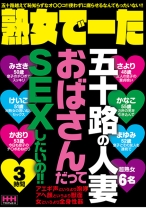 
                        熟女でーた五十路の人妻おばさんだってSEXしたいの！！
    