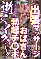 
                        出張マッサージで来た人妻は何年もSEXレスなおばさん若者のガチ勃起チ○ポで逝くイグぅ～！！
    