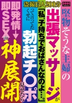 
                        堅物そうな主婦の出張マッサージが「私、子持ちでおばさんなのよ…。」って言ってたくせに勃起チ○ポ見せたら即発情→即SEXの神展開
    
