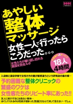 
                        あやしい整体マッサージ 女性一人で行ったらこうだった。。。
    