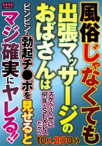 
                        風俗じゃなくても出張マッサージのおばさんはスケベなくせに何年もSEXレスだからビンビンの勃起チ●ポを見せるとマジ確実にヤレる！！
    