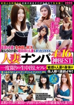 
                        人妻ナンパ神BEST 一度限りの生中出しセフレ 4時間16人
    