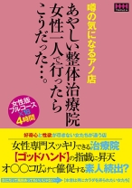 
                        噂の気になるアノ店 あやしい整体治療院女性一人で行ったらこうだった…。
    