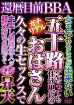 
                        還暦目前BBA 五十路おばさん久々の生セックスでマジ昇天
    
