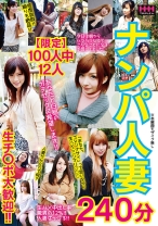 
                        【限定】100人中12人 ナンパ人妻 240分
    