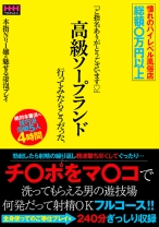 
                        憧れのハイレベル風俗店 総額○万円以上 「ご指名ありがとうございます♪」高級ソープランド行ってみたらこうだった。
    