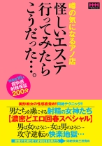 
                        噂の気になるアノ店 怪しいエステ行ってみたらこうだった…。
    