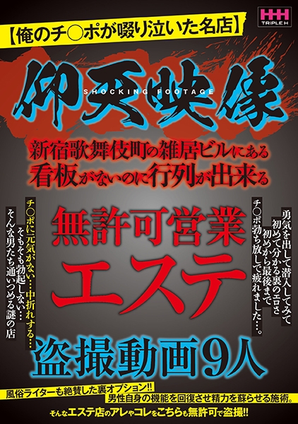 仰天映像 無許可営業エステ盗撮動画9人
