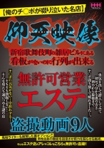 仰天映像 無許可営業エステ盗撮動画9人