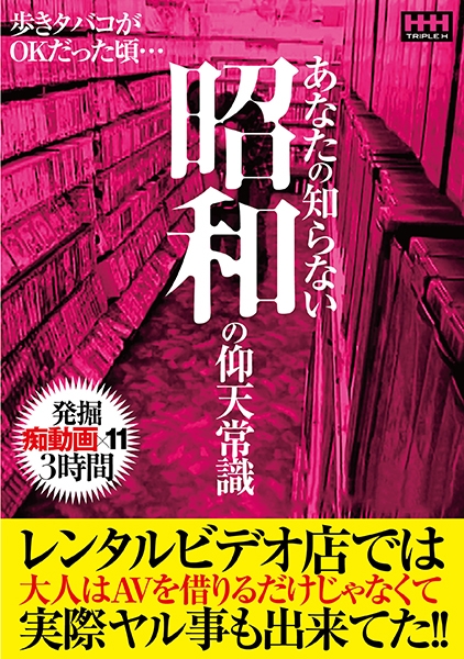 あなたの知らない昭和の仰天常識 レンタルビデオ店では大人はAVを借りるだけじゃなくて実際ヤル事も出来てた!!