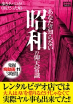 
                        あなたの知らない昭和の仰天常識 レンタルビデオ店では大人はAVを借りるだけじゃなくて実際ヤル事も出来てた！！
    