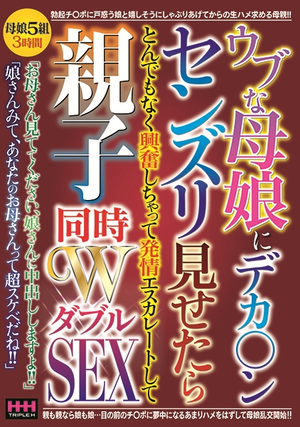 ウブな母娘にデカ○ンセンズリ見せたらとんでもなく興奮しちゃって発情エスカレートして親子同時WSEX