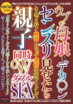 
                        ウブな母娘にデカ○ンセンズリ見せたらとんでもなく興奮しちゃって発情エスカレートして親子同時WSEX
    
