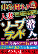 人妻ソープランドいきなり潜入しちゃいました