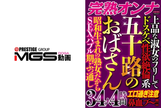 五十路のおばさん34人4時間 エロ過ぎ注意