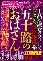 五十路のおばさん34人4時間 エロ過ぎ注意