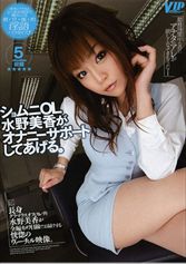 ショムニOL水野美香がオナニーサポートしてあげる。_img