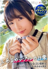 ショートカットが似合うななちゃん。ボーイッシュに見られるけど彼氏といるときは誰よりも乙女!!一晩中一緒にいられるのが久々でホテインして速攻イチャイチャ!!彼氏に気持ちよくなってほしいと奉仕力全開で乳首舐め!!2回戦もイキまくって精飲までしちゃう変態な一面も発見!!気持ちよくて潮も吹いちゃう。【素人カップルの横浜デート&濃厚ハメ撮り】#007