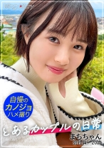 【個人撮影】素朴で守ってあげたくなる女の子。そんな自慢の彼女まちちゃんと鎌倉デート！ずっと笑顔で楽しそうに彼氏の隣を歩いて、羨ましいほどのラブラブカップル！ホテルに入ると二人はすぐに…。浴衣の帯で拘束して電マ責めするといつもと違う快感に絶叫してイキまくる！ウブに見えても中身は超スケベでした！【カップルY●uTuberのデートVLOG→恋人SEXハメ撮り】#005