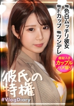 【色白ムッチリFカップ彼女】美容部員の卵えりかちゃん！ツンデレな対応で焦る彼氏が微笑ましいwwでもデート後のH撮影で「見たことないくらい濡れてる」って言われて照れる顔が可愛すぎてこっちも我慢汁ダラダラwwwえりかちゃんってデートはツンデレだけどSEXはデレデレなんだね【VlogDiary #013】