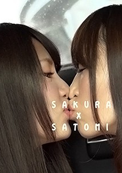 さくら & さとみ
