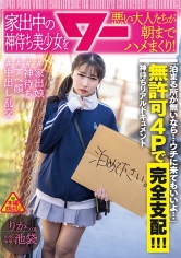 家出中の神待ち美少女を悪い大人たちが朝までハメまくり！