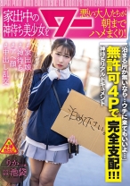 家出中の神待ち美少女を悪い大人たちが朝までハメまくり！