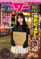 家出中の神待ち美少女を悪い大人たちが朝までハメまくり！